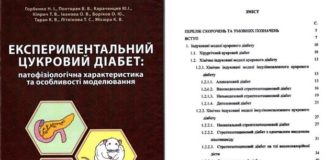 Видано монографію «ЕКСПЕРИМЕНТАЛЬНИЙ ЦУКРОВИЙ ДІАБЕТ: патофізіологічна характеристика та особливості моделювання»
