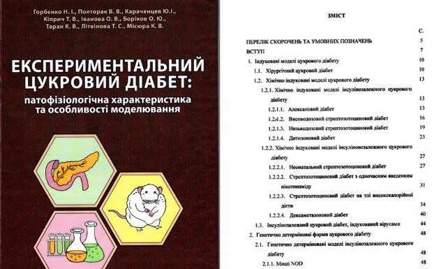 Видано монографію «ЕКСПЕРИМЕНТАЛЬНИЙ ЦУКРОВИЙ ДІАБЕТ: патофізіологічна характеристика та особливості моделювання»
