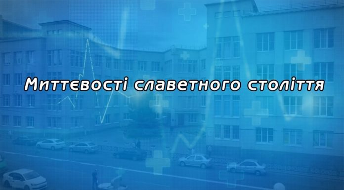Миттєвості славетного століття Інституту медичної радіології та онкології ім. С.П. Григор’єва НАМНУ