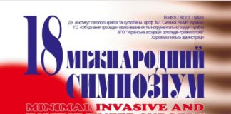 18-й міжнародний симпозіум «Малоінвазивна та інструментальна хірургія хребта». Анонс