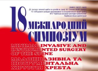 18-й міжнародний симпозіум «Малоінвазивна та інструментальна хірургія хребта». Анонс