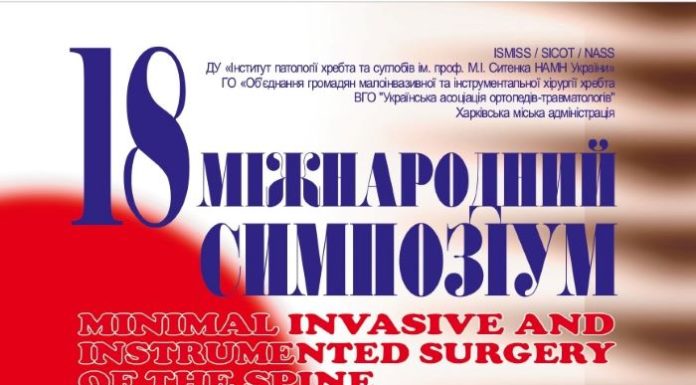 18-й міжнародний симпозіум «Малоінвазивна та інструментальна хірургія хребта». Анонс