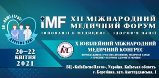 XII Міжнародний медичний Форум «Інновації в медицині – здоров’я нації»