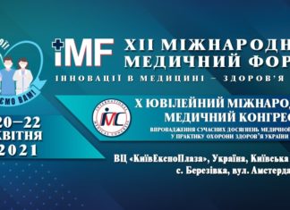XII Міжнародний медичний Форум «Інновації в медицині – здоров’я нації»