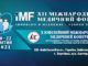 XII Міжнародний медичний Форум «Інновації в медицині – здоров’я нації»