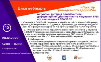 Актуальні питання профілактики, диференційної діагностики та лікування ГРВІ під час пандемії COVID-19. Вебінар від 28.12.2020