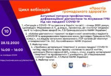 Освітній вебінар «Актуальні питання профілактики, диференційної діагностики та лікування ГРВІ під час пандемії COVID-19». Анонс