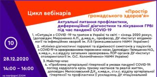 Освітній вебінар «Актуальні питання профілактики, диференційної діагностики та лікування ГРВІ під час пандемії COVID-19». Анонс