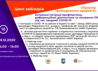 Освітній вебінар «Актуальні питання профілактики, диференційної діагностики та лікування ГРВІ під час пандемії COVID-19». Анонс