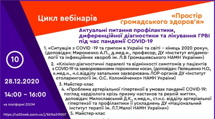 Освітній вебінар «Актуальні питання профілактики, диференційної діагностики та лікування ГРВІ під час пандемії COVID-19». Анонс