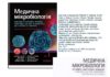 Вийшов з друку 1-й том посібника “Медична мікробіологія. Посібник з мікробних інфекцій: патогенез, імунітет, лабораторна діагностика та контроль”