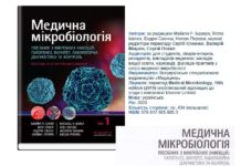Вийшов з друку 1-й том посібника “Медична мікробіологія. Посібник з мікробних інфекцій: патогенез, імунітет, лабораторна діагностика та контроль”