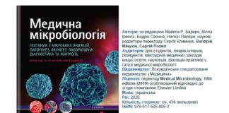 Вийшов з друку 1-й том посібника “Медична мікробіологія. Посібник з мікробних інфекцій: патогенез, імунітет, лабораторна діагностика та контроль”