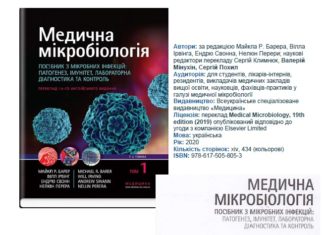 Вийшов з друку 1-й том посібника “Медична мікробіологія. Посібник з мікробних інфекцій: патогенез, імунітет, лабораторна діагностика та контроль”