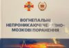 Вийшла з друку 8-ма монографія державно-актуальної серії книг з узагальнення набутого досвіду медичного забезпечення військ під час проведення АТО/ООС «Вогнепальні непроникаючі черепно-мозкові поранення»