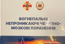 Вийшла з друку 8-ма монографія державно-актуальної серії книг з узагальнення набутого досвіду медичного забезпечення військ під час проведення АТО/ООС «Вогнепальні непроникаючі черепно-мозкові поранення»