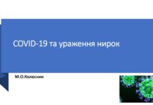 COVID-19 та ураження нирок