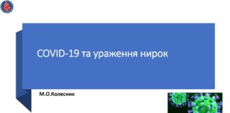 COVID-19 та ураження нирок