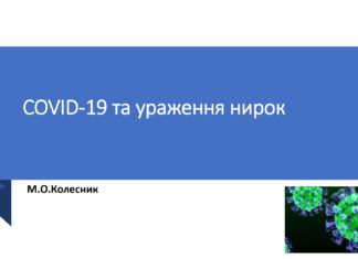 COVID-19 та ураження нирок