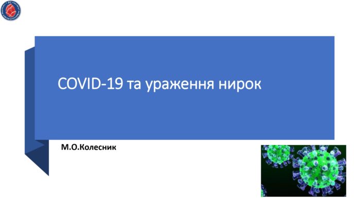 COVID-19 та ураження нирок