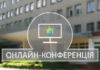 Науково-практична онлайн конфренція «Актуальні питання фізіології, патології та організації медичного забезпечення дітей шкільного віку та підлітків» від 17-18.12.2020 р.