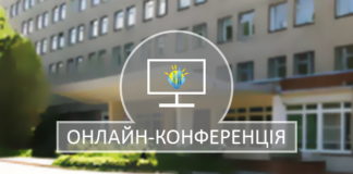 Науково-практична онлайн конфренція «Актуальні питання фізіології, патології та організації медичного забезпечення дітей шкільного віку та підлітків» від 17-18.12.2020 р.