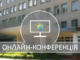 Науково-практична онлайн конфренція «Актуальні питання фізіології, патології та організації медичного забезпечення дітей шкільного віку та підлітків» від 17-18.12.2020 р.