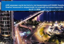 Науково-практична конференція з міжнародною участю «VIII наукова сесія «Новітні технології в теоретичній та клінічній гастроентерології» від 26-27 листопада 2020 року
