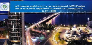 Науково-практична конференція з міжнародною участю «VIII наукова сесія «Новітні технології в теоретичній та клінічній гастроентерології» від 26-27 листопада 2020 року