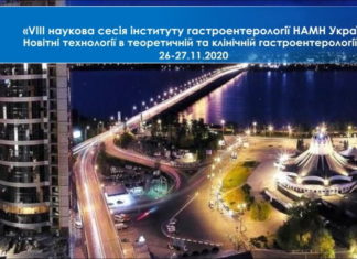 Науково-практична конференція з міжнародною участю «VIII наукова сесія «Новітні технології в теоретичній та клінічній гастроентерології» від 26-27 листопада 2020 року