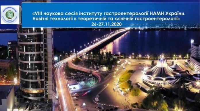 Науково-практична конференція з міжнародною участю «VIII наукова сесія «Новітні технології в теоретичній та клінічній гастроентерології» від 26-27 листопада 2020 року