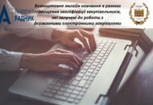 Щодо проведення безкоштовного онлайн навчання в рамках підвищення кваліфікації закупівельників, які залучені до роботи з державними електронними закупівлями