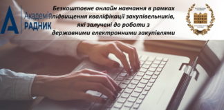 Щодо проведення безкоштовного онлайн навчання в рамках підвищення кваліфікації закупівельників, які залучені до роботи з державними електронними закупівлями