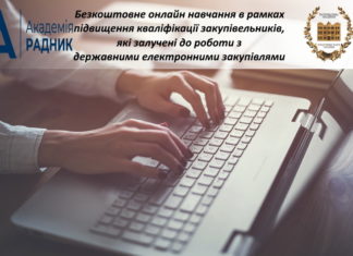 Щодо проведення безкоштовного онлайн навчання в рамках підвищення кваліфікації закупівельників, які залучені до роботи з державними електронними закупівлями