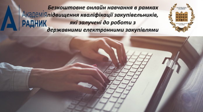 Щодо проведення безкоштовного онлайн навчання в рамках підвищення кваліфікації закупівельників, які залучені до роботи з державними електронними закупівлями