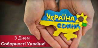 З Днем Соборності України!