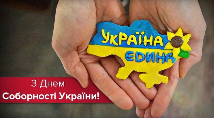 З Днем Соборності України!