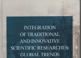 Вийшла з друку монографія “Integration of Traditional and Innovative scientific Researches: Global Trends and Regional Aspect”. Collective monograph. Charter “Medical Sciences”.