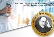 Науково-практична конференція «Досягнення та перспективи експериментальної і клінічної ендокринології» (Двадцяті Данилевські читання). Анонс