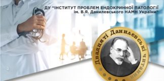 Науково-практична конференція «Досягнення та перспективи експериментальної і клінічної ендокринології» (Двадцяті Данилевські читання). Анонс