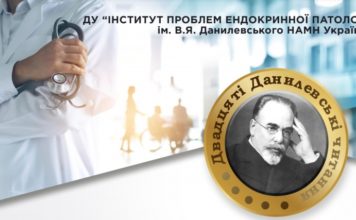 Науково-практична конференція «Досягнення та перспективи експериментальної і клінічної ендокринології» (Двадцяті Данилевські читання). Анонс