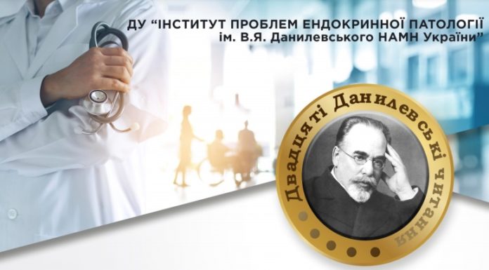 Науково-практична конференція «Досягнення та перспективи експериментальної і клінічної ендокринології» (Двадцяті Данилевські читання). Анонс