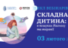 Вебінар у межах циклу «СКЛАДНА ДИТИНА у пошуках діагнозу і терапії» від 03.02.2021 р.