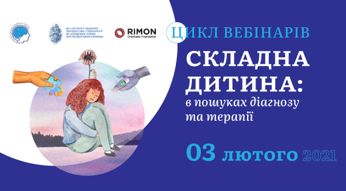 Вебінар у межах циклу «СКЛАДНА ДИТИНА у пошуках діагнозу і терапії» від 03.02.2021 р.