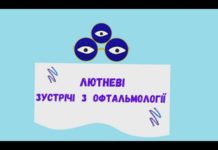 Науково-пратична конференцію “Лютневі зустрічі з офтальмології” від 3-4 лютого 2020 р.