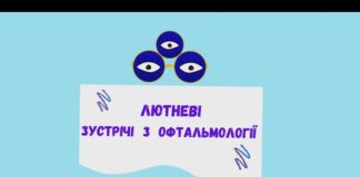 Науково-пратична конференцію “Лютневі зустрічі з офтальмології” від 3-4 лютого 2020 р.