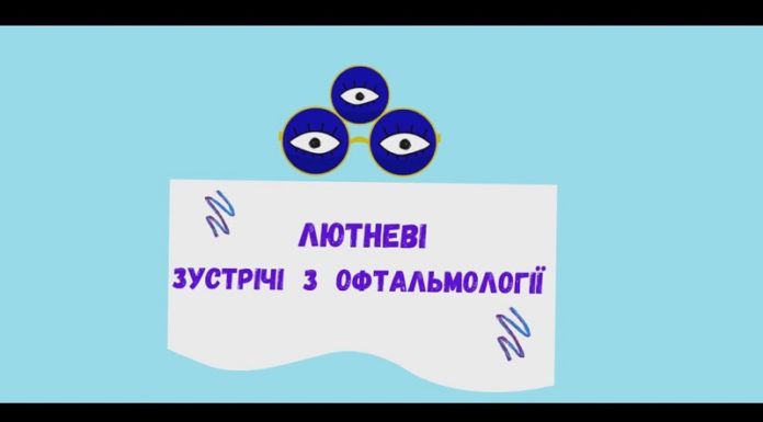 Науково-пратична конференцію “Лютневі зустрічі з офтальмології” від 3-4 лютого 2020 р.