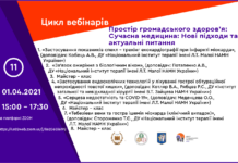 Вебінар за участі молодих вчених “Сучасна медицина: Нові підходи та актуальні питання” від 01.04.2021 р.
