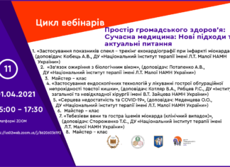 Вебінар за участі молодих вчених “Сучасна медицина: Нові підходи та актуальні питання” від 01.04.2021 р.