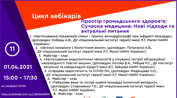 Вебінар за участі молодих вчених “Сучасна медицина: Нові підходи та актуальні питання”. Анонс